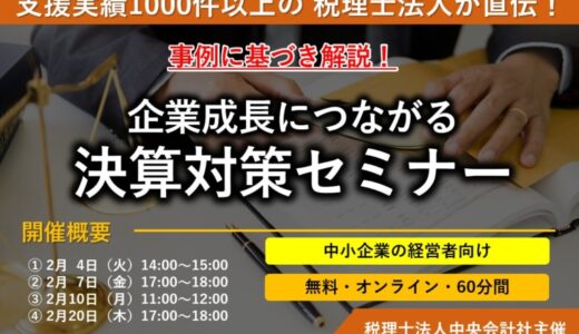 【無料/オンライン】「企業成長につながる！決算対策セミナー」を開催