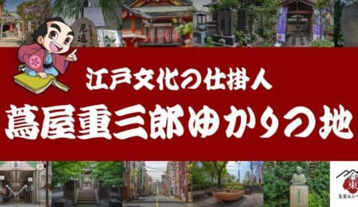 【Be Smart Tokyo supported by eiicon 社会実装事例】 歴史音声ガイドサービス「GURURI」の新規コンテンツ 「江戸文化の仕掛人〜蔦屋重三郎ゆかりの地〜」リリース