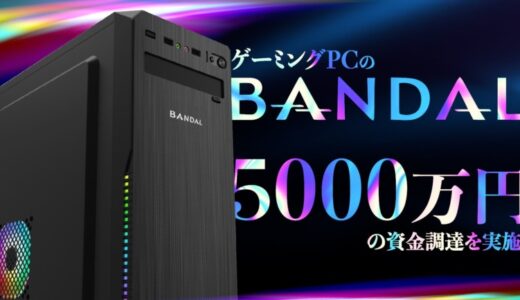 新興ゲーミングPCブランドの「BANDAL」が5,000万円の資金調達を実施。