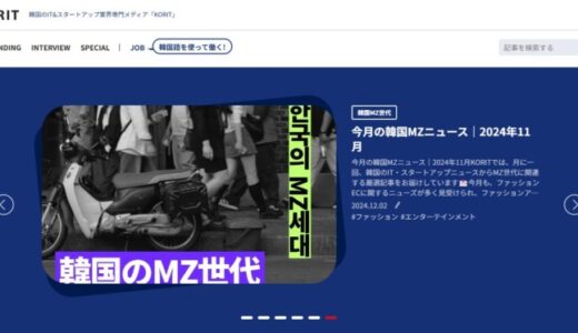 「KORIT（コリット）」韓国IT・スタートアップ業界専門Webメディアがリニューアルしました