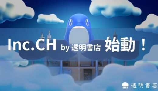 freeeグループ「透明書店」、創業専門番組「inc.CH(インクチャンネル)」を開設