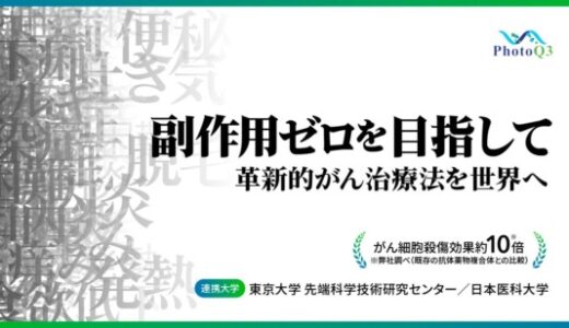 FUNDINNOで資金調達を開始！ 東大名誉教授が率いるがん治療の本命ベンチャー登場。肺がん世界的権威とのタッグで次世代治療技術”iTAP法”を世界へ「PhotoQ3」