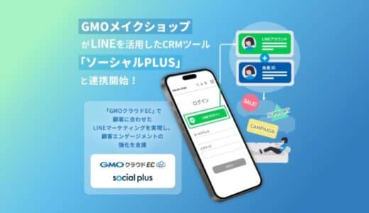 GMOメイクショップ、LINEを活用したCRMツール「ソーシャルPLUS」と連携開始