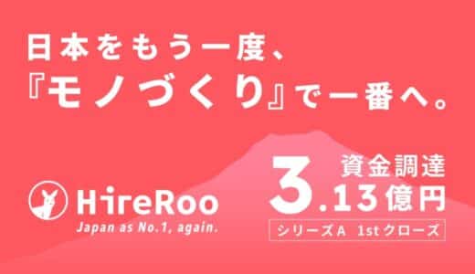 ハイヤールーが合計約3.13億円の資金調達を実施「Japan as No.1 again. 日本をもう一度、「モノづくり」で一番へ。」の実現に向けて新規事業開発、組織拡大を加速