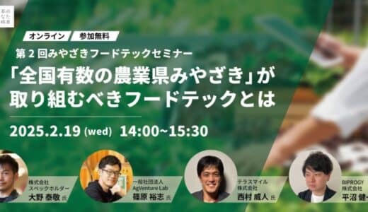 【2月19日(水)オンライン】「『全国有数の農業県みやざき』が取り組むべきフードテックとは」第2回みやざきフードテックセミナーを開催