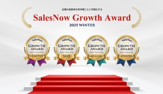 「SalesNow Growth Award 2025 Winter」国内550万社の動的データから急成長企業全80社を発表！