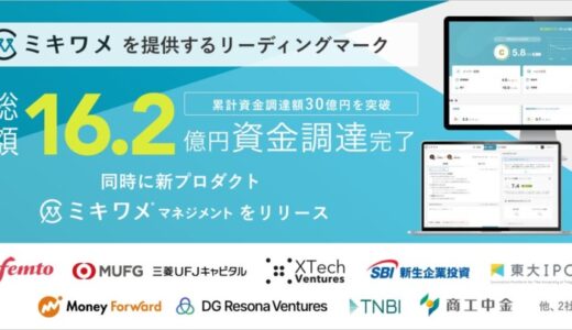 「ミキワメ」を提供するリーディングマーク、16.2億円の資金調達を実施 同時に新プロダクト「ミキワメ マネジメント」をリリース