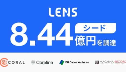 レンズ、シードラウンドで8.44億円の資金調達を実施