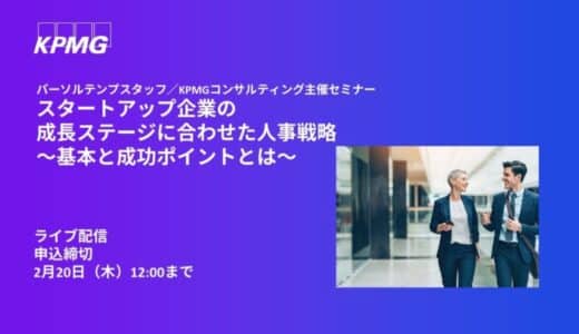 【オンラインセミナー】スタートアップ企業の成長ステージに合わせた人事戦略