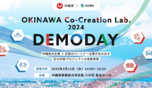 【 沖縄県 × AUBA 】沖縄県内企業 × 全国のパートナー企業が生み出した10の共創プロジェクトの成果発表イベント、初開催決定！ 参加者を募集