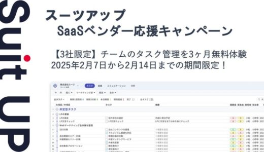 経営支援クラウド「Suit UP」（スーツアップ）、SaaSベンダー応援キャンペーン