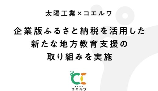 株式会社コエルワ、「企業版ふるさと納税」を活用し小規模自治体の教育活動を支援