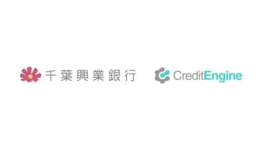 クレジットエンジンが提供する信用保証協会保証付融資申込みプラットフォーム「CE Loan 保証協会」が千葉興業銀行に採用決定