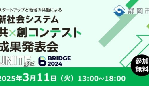 【静岡市 × 有限責任監査法人トーマツ × eiicon】『知・地域共創コンテスト 成果発表会』開催決定！＜スタートアップ・地域・行政＞による共創チームの成果発表会。会場/オンライン参加者を募集！