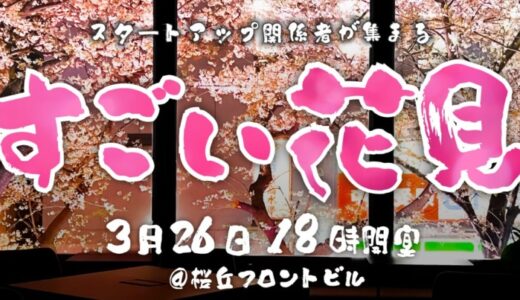 スタートアップの未来を紡ぐ一夜限りの饗宴「すごい花見2025」開催決定