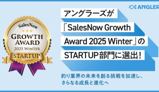 アングラーズが「SalesNow Growth Award 2025Winter」のSTARTUP部門に選出！釣り業界の未来を創る挑戦を加速し、さらなる成長と進化へ