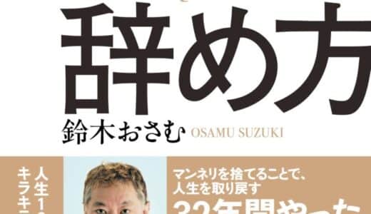 【鈴木おさむ氏 公式推薦！】株式会社スマートヤメマスが『退職代行スマートヤメマス』をスタート！相手の印象を守りながら、安心・安全・迅速な退職を支援