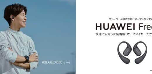 耳掛けオープン型イヤホン「HUAWEI FreeArc」日本の「GREEN FUNDING」にて世界初公開！