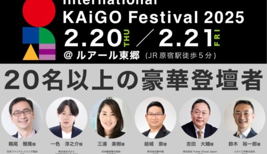 介護の未来を語る豪華出演者決定！「International KAiGO Festival 2025」