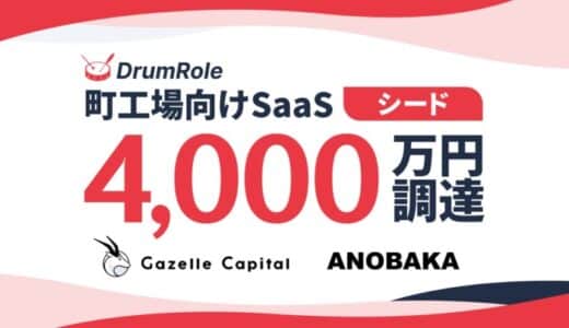 現場発！町工場向け販売管理システムを提供するDrumRoleがシードの資金調達を実施