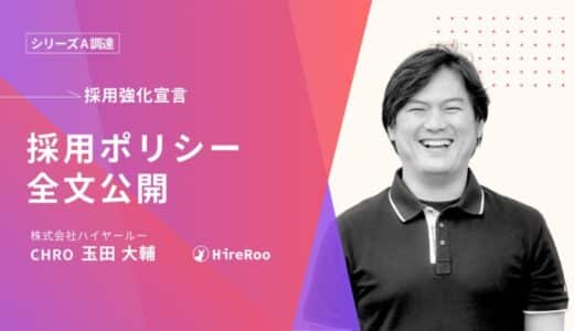 ハイヤールー、資金調達を経た採用強化にあたり独自の「採用ポリシー」を策定