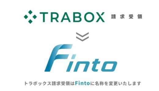 トラボックス、「トラボックス請求受領」サービスを「Finto」へブランド刷新