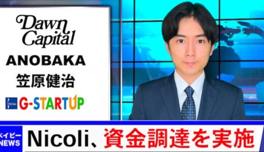 総フォロワー数70万人のSNSメディア「実況ベイビー」を運営する株式会社NicoliがDawn Capital、ANOBAKA、笠原健治、G-STARTUPより5000万円の資金調達を実施