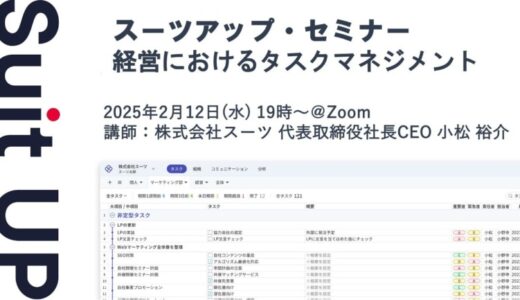 スーツアップ・セミナー「経営におけるタスクマネジメント」開催のお知らせ