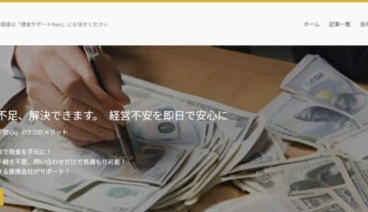 簡単・迅速に資金調達が可能！「資金サポートNavi」