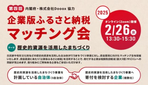 【2月26日（水）開催】 歴史的資源の活用による地域創生をテーマとした「第四回 企業版ふるさと納税マッチング会」を開催