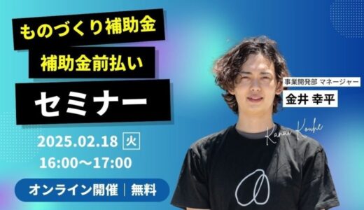 【2/18(火)】2025年版 ものづくり補助金 ＋ 補助金前払い制度セミナー