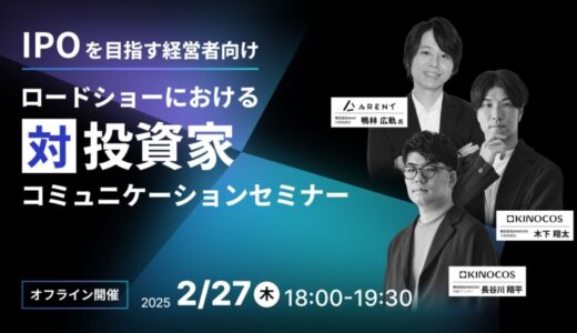 【2月27日(木) 18:00開催セミナー】KINOCOS、株式会社Arent（5254）代表取締役 鴨林氏を迎え「ロードショーにおける対投資家コミュニケーションセミナー」を開催