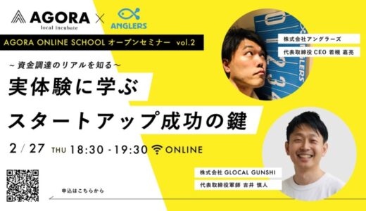 スタートアップ経営者必見！多方面からの資金調達に成功した企業との対談形式で学べる無料創業WEBセミナーを開催「〜資金調達のリアルを知る〜実体験に学ぶスタートアップ成功の鍵」オンラインセミナー開催決定！