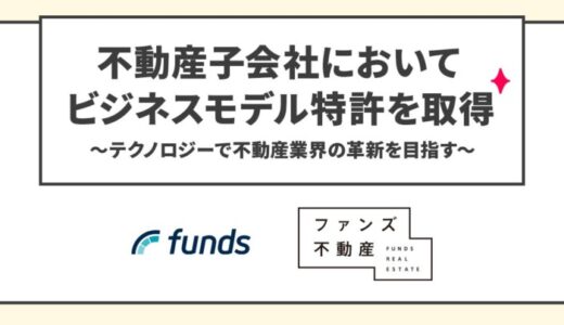 ファンズ、不動産子会社においてビジネスモデル特許を取得〜テクノロジーで不動産業界の革新を目指す〜