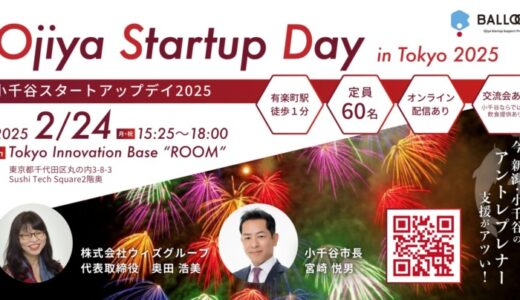 【新潟県小千谷市】起業家育成支援イベント「Ojiya Startup Day 2025」2/24 都内で初開催！