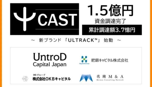 CAST、1.5億円の資金調達完了・新ブランド「ULTRACK™」始動