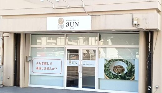 長野県初上陸！松本市に本格よもぎ蒸しサロンaUN（あうん）が2月14日(金)全国5店舗目がオープン。美容と健康をサポートする温活習慣で気軽に通えるリラクゼーション空間を提供。