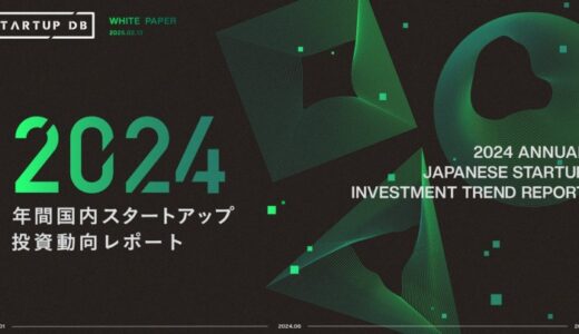 STARTUP DB独自調査による「【2024年 年間】国内スタートアップ投資動向レポート」を公開