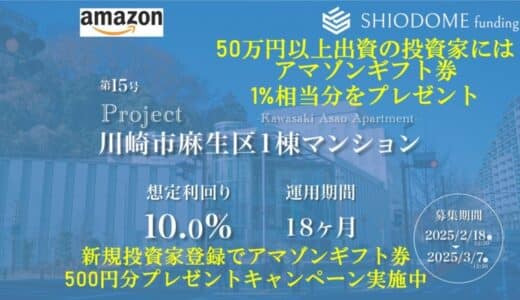 「汐留funding」投資家登録アマゾンギフト券プレゼントキャンペーン実施中の第15号ファンドの募集概要を公開