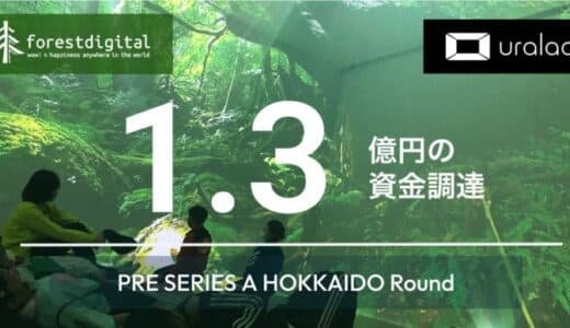 北海道十勝浦幌町のフォレストデジタルがプレシリーズA「北海道ラウンド」で1.3億円の資金調達を実施