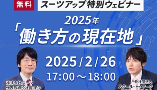 スーツアップ特別ウェビナー「2025年の働き方の現在地 ～ 人手不足・キャリアから中小企業DXまで～ 」開催のお知らせ