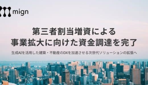 建設・不動産×生成AIの急成長スタートアップ株式会社mign、第三者割当増資を実施