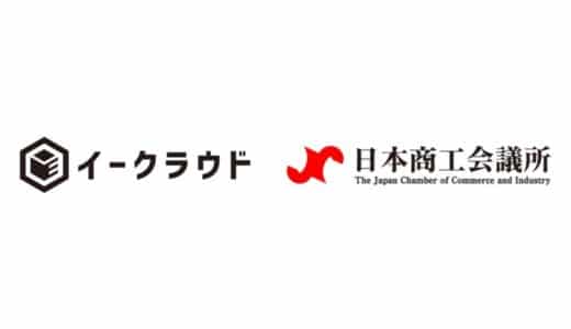 イークラウド、日本商工会議所と提携