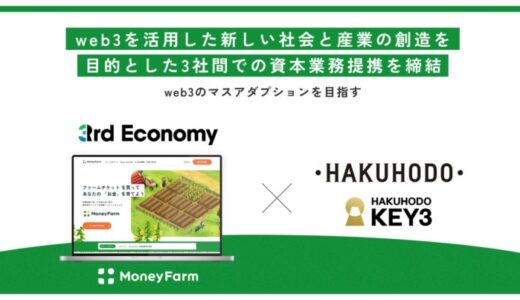 web3と経済の融合を目指す3rd Economy、博報堂および博報堂キースリーと資本業務提携