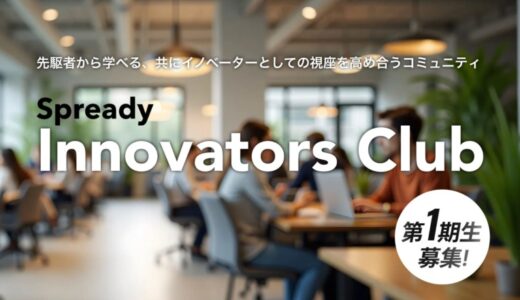 新規事業支援サービスを提供するSpready、イノベーター向けのコミュニティ「Spready Innovators Club」を開始