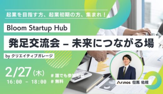 Bloom Startup Hub 発足交流会 – 未来につながる場@名古屋