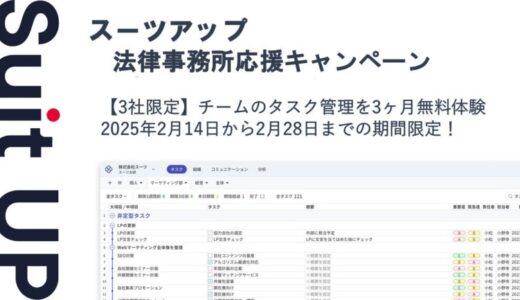 経営支援クラウド「Suit UP」（スーツアップ）、法律事務所応援キャンペーン