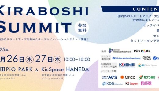 オープンイノベーションサミット「KIRABOSHI SUMMIT」開催！（公益財団法人大田区産業振興協会後援）