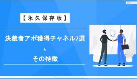 【大手決裁者とのアポ数を最大化】Emoooveが「決裁者アポ獲得チャネル7選」永久保存版を無料公開