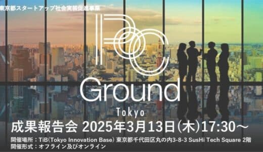 【スタートアップ ×大企業】未来を切り拓く共創プログラム「PoC Ground Tokyo」成果報告会、2025年3月13日（木）開催決定